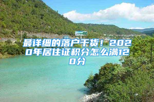 最详细的落户干货！2020年居住证积分怎么满120分