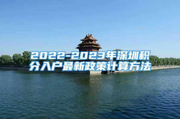 2022-2023年深圳积分入户最新政策计算方法