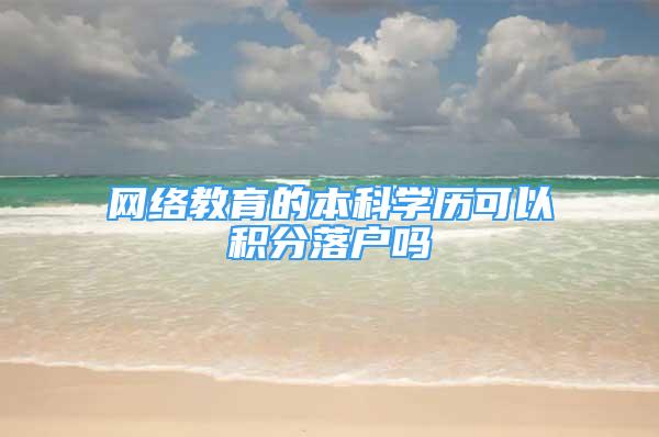 网络教育的本科学历可以积分落户吗