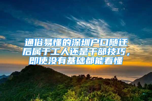 通俗易懂的深圳户口随迁后属于工人还是干部技巧，即使没有基础都能看懂