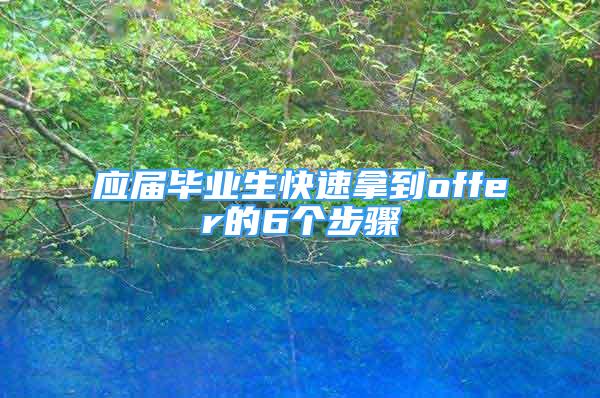 应届毕业生快速拿到offer的6个步骤