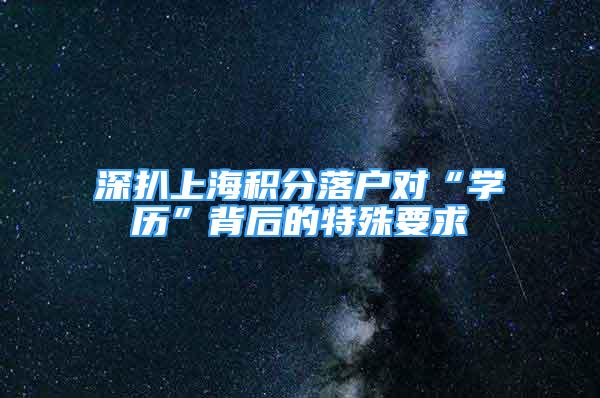 深扒上海积分落户对“学历”背后的特殊要求