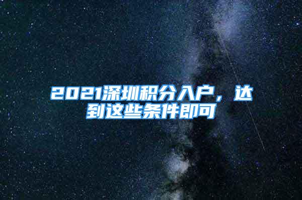 2021深圳积分入户，达到这些条件即可