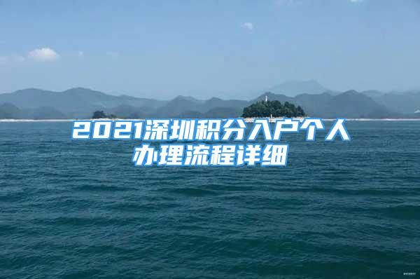 2021深圳积分入户个人办理流程详细