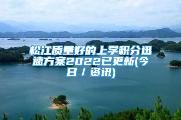 松江质量好的上学积分迅速方案2022已更新(今日／资讯)