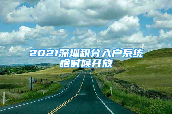 2021深圳积分入户系统啥时候开放