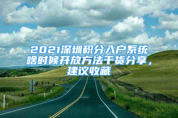 2021深圳积分入户系统啥时候开放方法干货分享，建议收藏