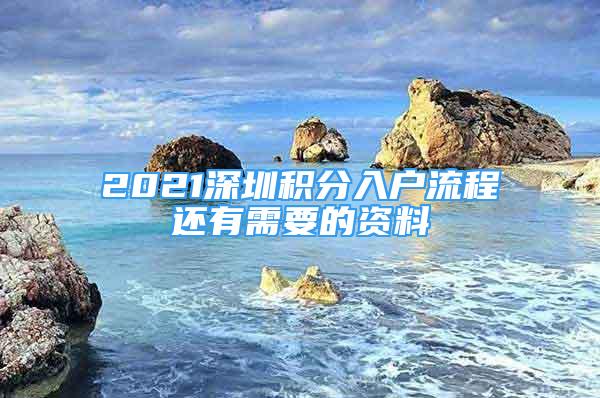 2021深圳积分入户流程还有需要的资料