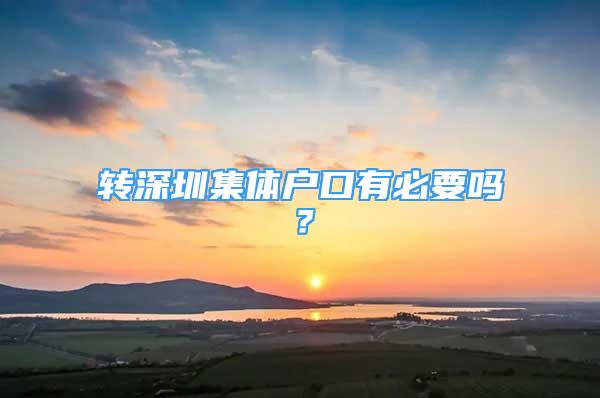 转深圳集体户口有必要吗？