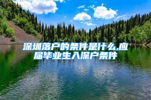 深圳落户的条件是什么,应届毕业生入深户条件