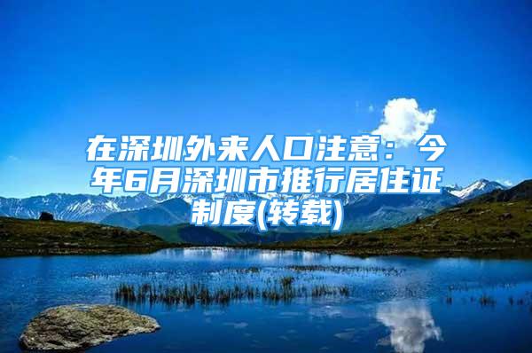 在深圳外来人口注意：今年6月深圳市推行居住证制度(转载)