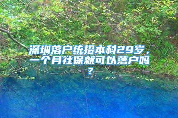 深圳落户统招本科29岁，一个月社保就可以落户吗？