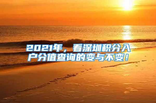 2021年，看深圳积分入户分值查询的变与不变！