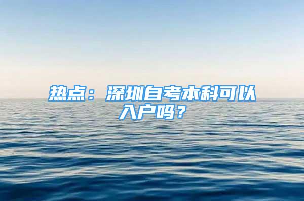 热点：深圳自考本科可以入户吗？