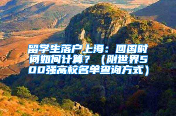 留学生落户上海：回国时间如何计算？（附世界500强高校名单查询方式）