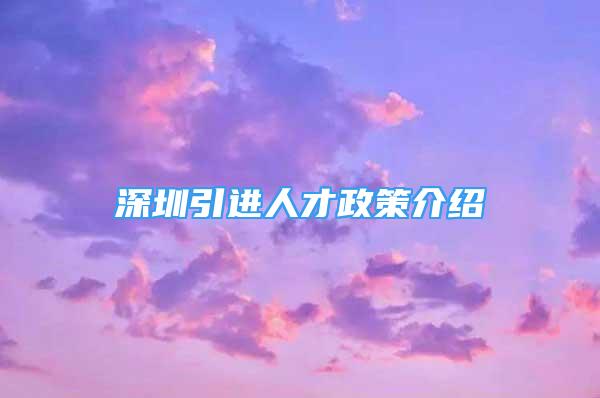 深圳引进人才政策介绍