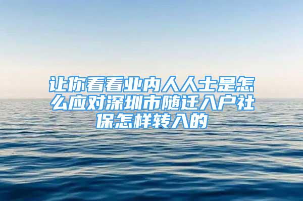 让你看看业内人人士是怎么应对深圳市随迁入户社保怎样转入的