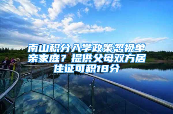 南山积分入学政策忽视单亲家庭？提供父母双方居住证可积18分