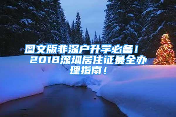 图文版非深户升学必备！ 2018深圳居住证最全办理指南！