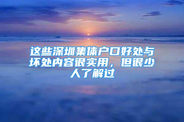 这些深圳集体户口好处与坏处内容很实用，但很少人了解过