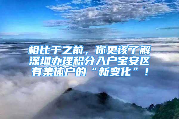 相比于之前，你更该了解深圳办理积分入户宝安区有集体户的“新变化”！