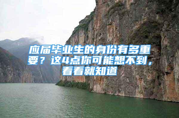 应届毕业生的身份有多重要？这4点你可能想不到，看看就知道