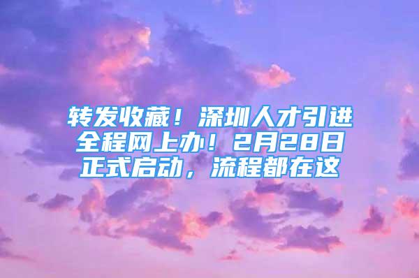 转发收藏！深圳人才引进全程网上办！2月28日正式启动，流程都在这