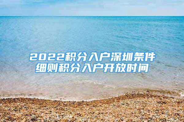 2022积分入户深圳条件细则积分入户开放时间