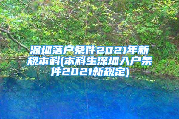 深圳落户条件2021年新规本科(本科生深圳入户条件2021新规定)