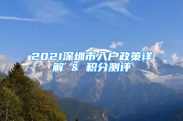 2021深圳市入户政策详解 & 积分测评