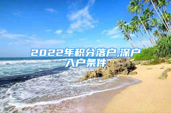 2022年积分落户,深户入户条件