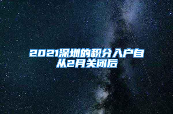 2021深圳的积分入户自从2月关闭后