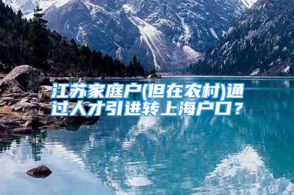 江苏家庭户(但在农村)通过人才引进转上海户口？