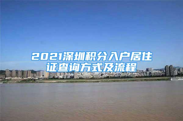 2021深圳积分入户居住证查询方式及流程