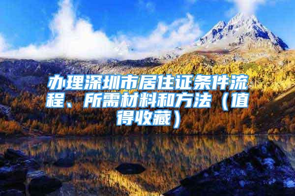 办理深圳市居住证条件流程、所需材料和方法（值得收藏）