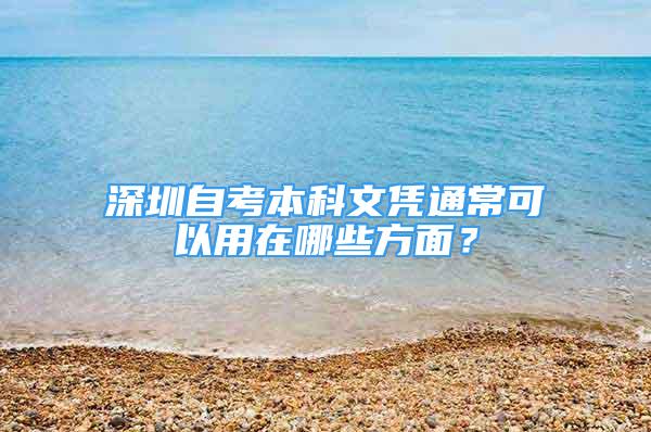 深圳自考本科文凭通常可以用在哪些方面？