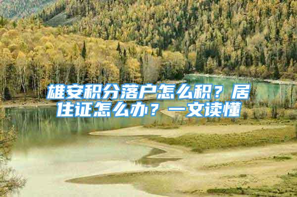 雄安积分落户怎么积？居住证怎么办？一文读懂