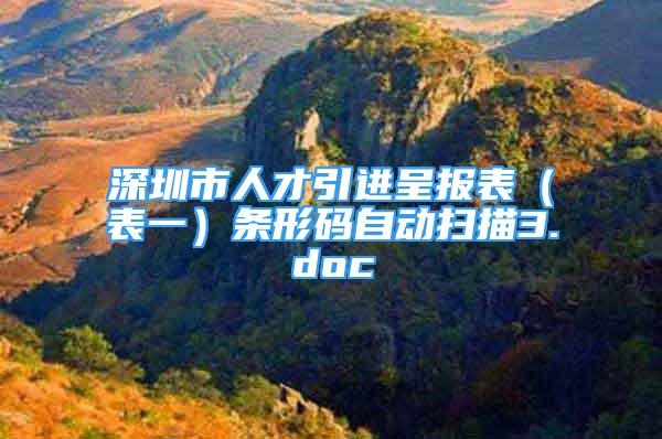 深圳市人才引进呈报表（表一）条形码自动扫描3.doc