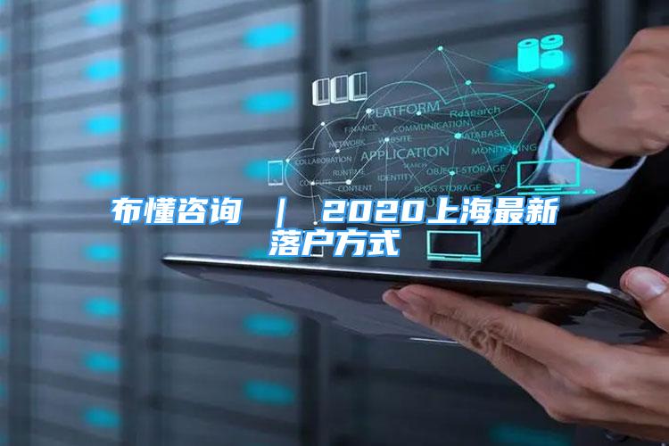 布懂咨询 ｜ 2020上海最新落户方式