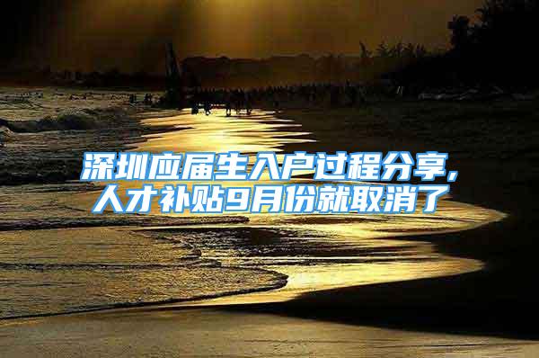 深圳应届生入户过程分享,人才补贴9月份就取消了