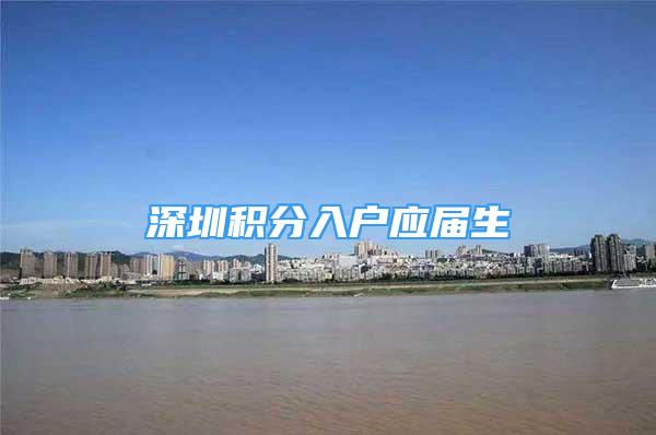 深圳积分入户应届生