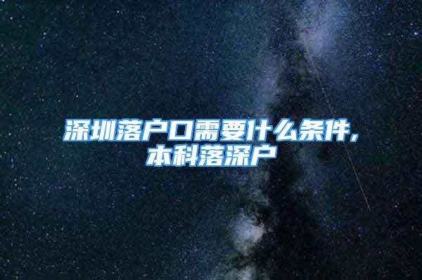 深圳落户口需要什么条件,本科落深户