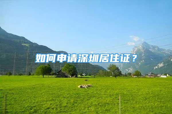 如何申请深圳居住证？