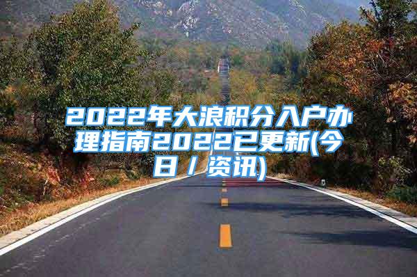 2022年大浪积分入户办理指南2022已更新(今日／资讯)