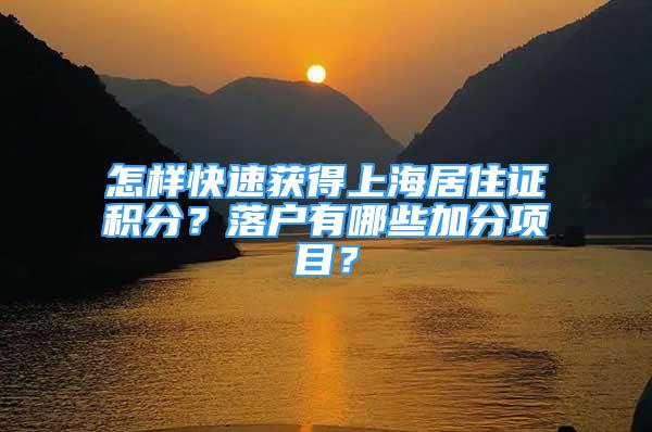 怎样快速获得上海居住证积分？落户有哪些加分项目？