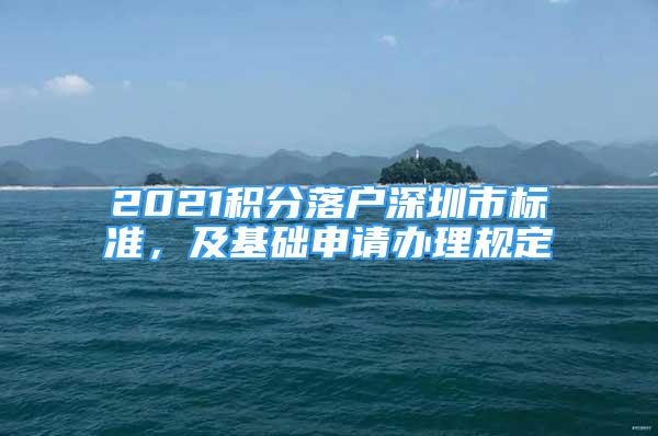 2021积分落户深圳市标准，及基础申请办理规定