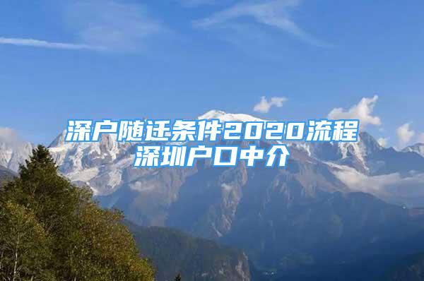 深户随迁条件2020流程深圳户口中介