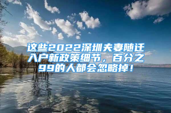 这些2022深圳夫妻随迁入户新政策细节，百分之99的人都会忽略掉！