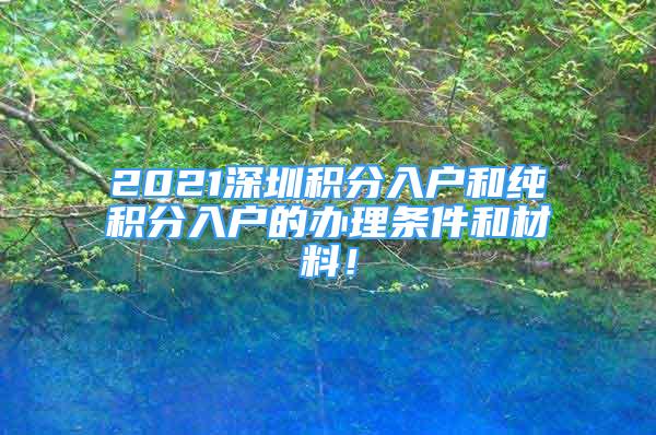 2021深圳积分入户和纯积分入户的办理条件和材料！