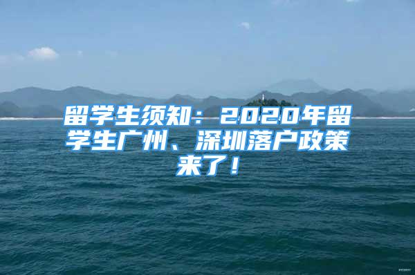 留学生须知：2020年留学生广州、深圳落户政策来了！